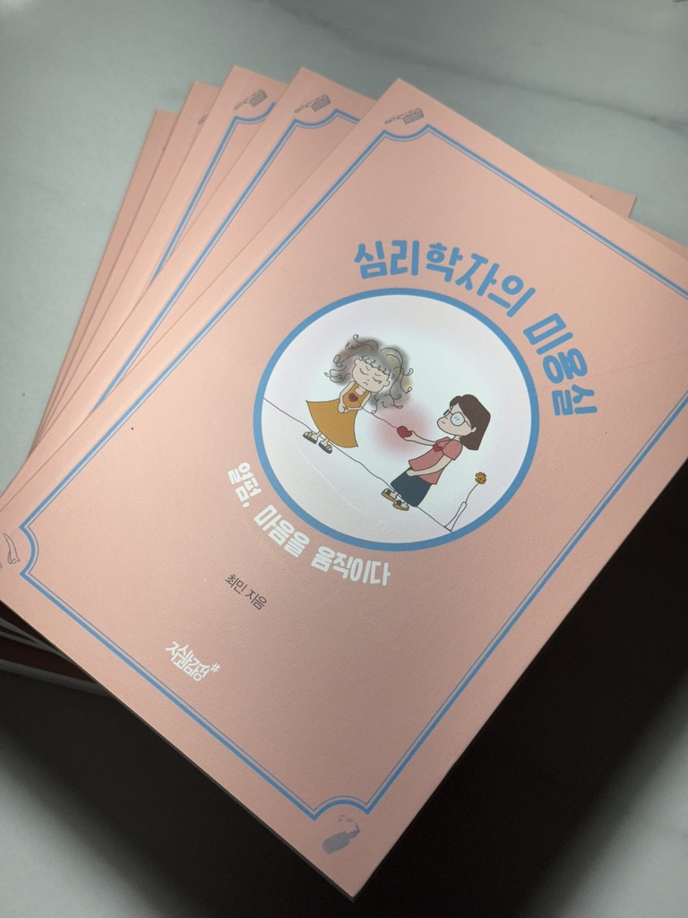 심리학자의 미용실 책