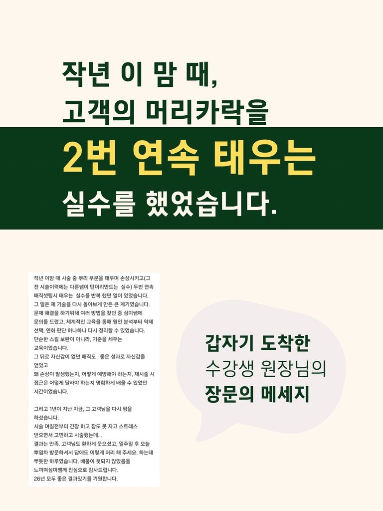 수강생 후기 — 재시술 실수에서 기준을 세우기까지